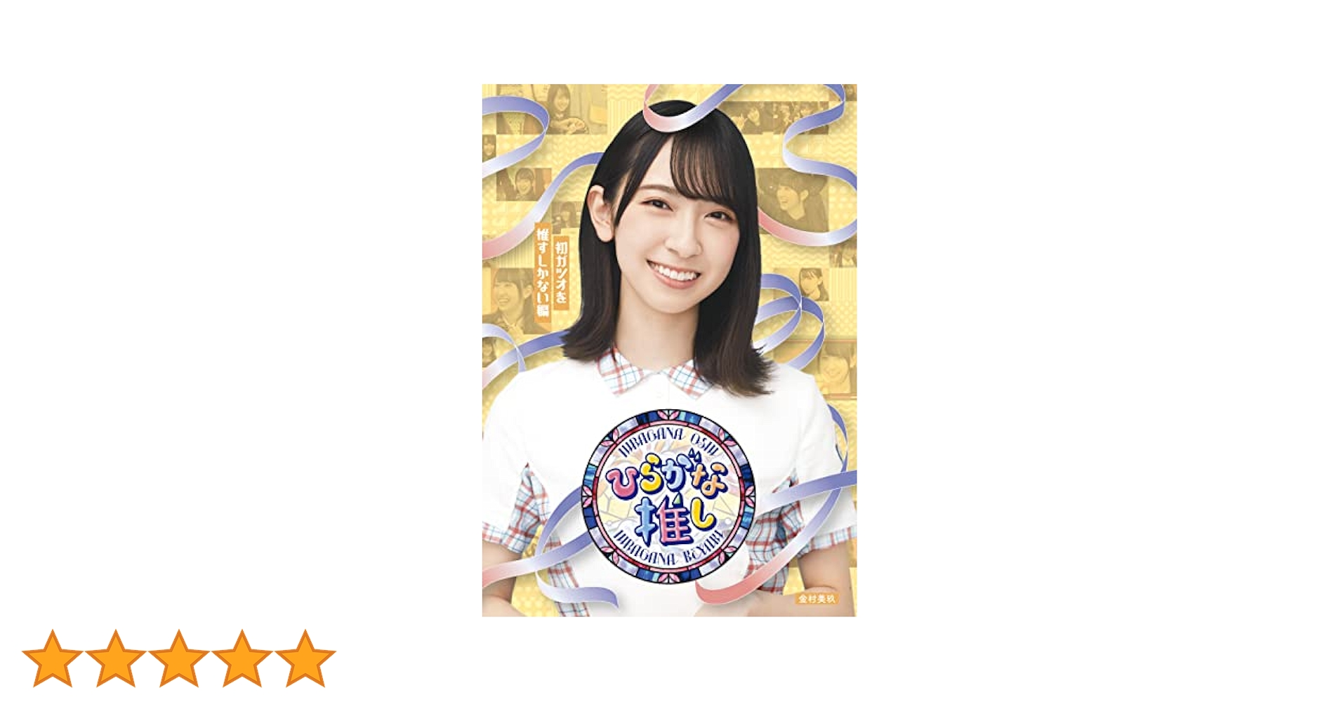 Amazon.co.jp: 〜ひらがな推し〜初ガツオを推すしかない編 (Blu
